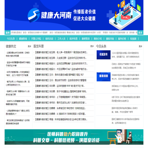 健康大河南---河南健康新媒体领航平台