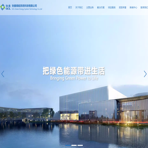 协鑫绿能系统科技有限公司