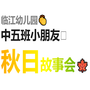 临江幼儿园中(5)班小朋友秋日故事会