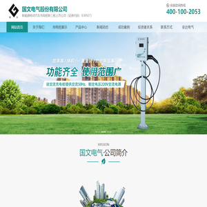 电动汽车充电机_电动汽车直流充电机_电动汽车充电桩 _国文电气股份有限公司