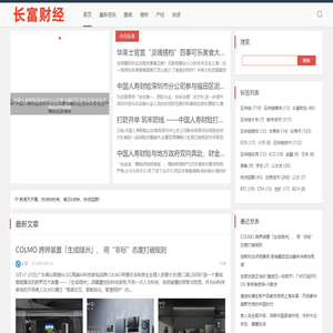 中国领先的财经媒体互动平台-长富财经