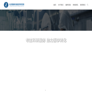 北京国康华医医学研究院