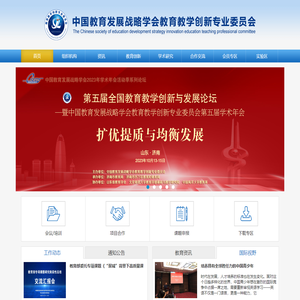 中国教育发展战略学会教育教学创新专业委员会