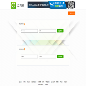 立刻查 – 海关编码|空运查询 –免费的国际物流查询平台
