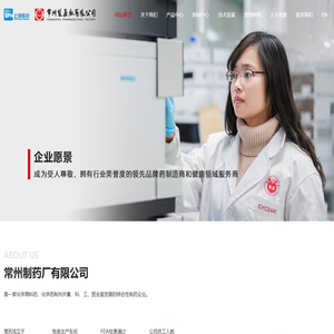 常州制药厂有限公司