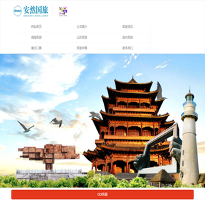 威海市安然国际旅行社有限责任公司,威海旅游,威海旅行社-威海市安然国际旅行社有限责任公司