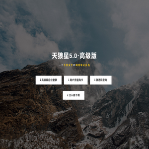 天狼星5.0-高级版