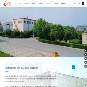 淄博包钢灵芝稀土高科技股份有限公司