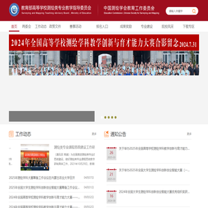 教育部高等学校测绘类专业教学指导委员会