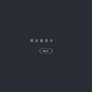 网站内容更新中，请稍后访问