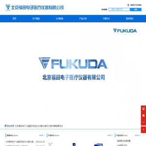 北京福田电子医疗仪器有限公司-为中国医疗事业的发展做出积极的贡献！