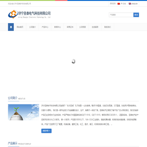 济宁圣泰电气科技有限公司