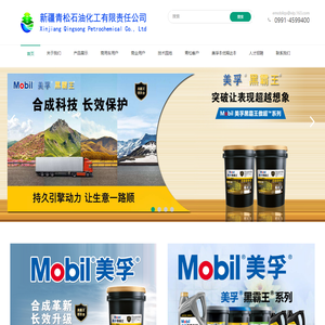 首页 --- 新疆青松石油化工有限公司|美孚润滑油新疆代理商|埃索润滑油新疆代理商