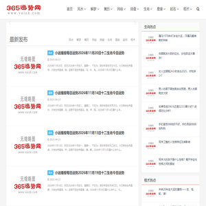 365天天运势网_生肖运势_星座运势_运势免费测算_2025年每日运势查询播报早知道