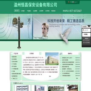 温州恒昌保安设备有限公司