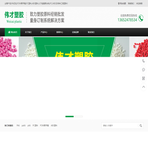 PA66,PA6,ABS,LCP,POM聚甲醛,PC塑料,PA尼龙,伟才塑胶原料厂家网站