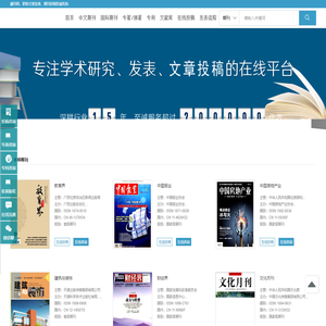 更优质的期刊论文文献阅读、投稿、发表平台-藏刊网