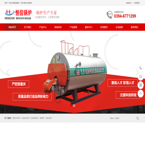 电加热锅炉/燃油燃气锅炉/生物质锅炉/热风炉/河南省恒信锅炉制造有限公司网站