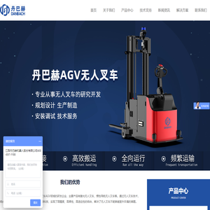 无人叉车|智能无人叉车|智能AGV叉车|激光叉车AGV厂家_江西丹巴赫机器人股份有限公司