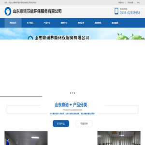山东鼎诺节能环保服务有限公司