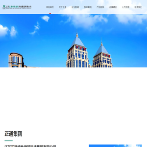 -江苏正通绿色建筑科技集团有限公司