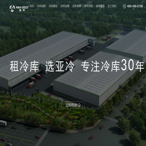 冷库出租_食品/医药冷库租赁_冷库改建/定制-北京亚冷