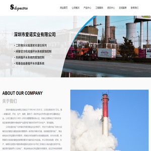 深圳市爱诺实业有限公司_光谱分析仪器制造