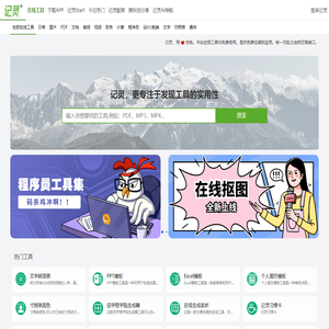 记灵在线工具 - 更专注于发现工具的实用性