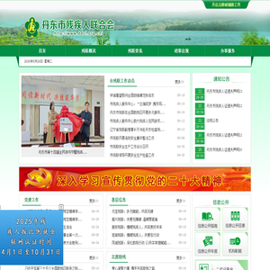 丹东市残疾人联合会