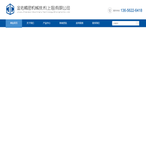 金佑精密机械技术（上海）有限公司