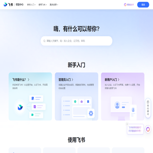 飞书帮助中心 - 飞书使用技巧及常见问题解答