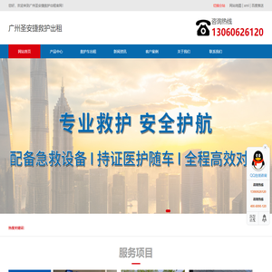广州救护车出租转运,收费标准-广州圣安捷救护出租