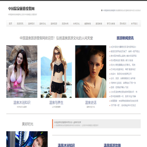 中国温泉旅游度假网 — 人间天堂温泉休闲文化　温泉旅游度假知识