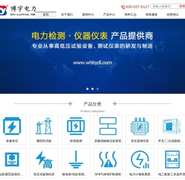 仪器仪表、试验设备、电工电气产品的研发制造与销售 - 武汉博宇电力设备有限公司