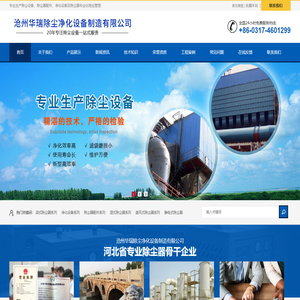 沧州华瑞除尘净化设备制造有限公司-袋式除尘器,净化设备,除尘器配件,湿式除尘器,旋风式除尘器,静电式除尘器
