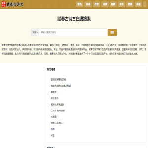 赋春古诗文 - 传承中华文化，品味经典诗词