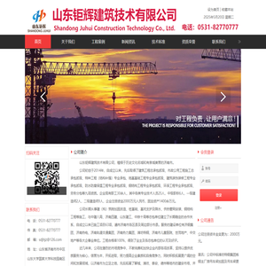 山东钜辉建筑技术有限公司