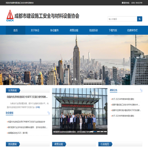 成都市建设施工安全与材料设备协会