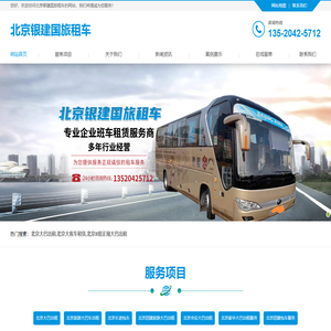 北京大巴出租-北京旅游大巴车出租-北京豪华大巴出租服务-北京银建国旅租车