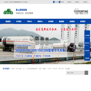 泰安市泰山鼎峰衡器有限公司