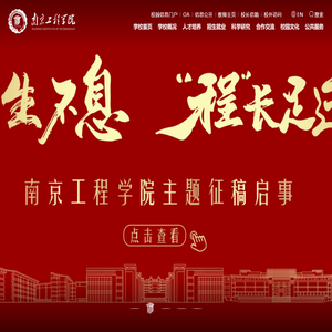 南京工程学院