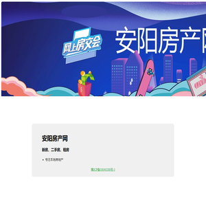 安阳房产网