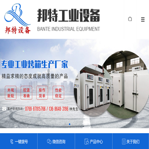 东莞工业烤箱,工业烤箱厂家,东莞隧道炉,隧道炉厂家-邦特