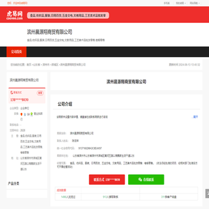 滨州晨源翔商贸有限公司-公司首页