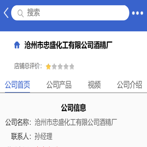 沧州市忠盛化工有限公司酒精厂「企业信息」-马可波罗网