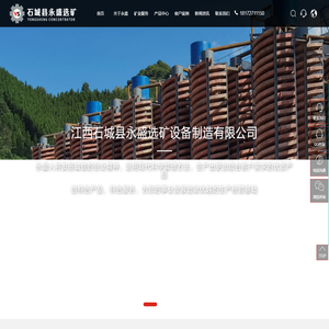 盾构土再生设备_螺旋溜槽_垃圾分选设备_山砂设备_砂石筛分_江西石城县永盛选矿设备制造有限公司