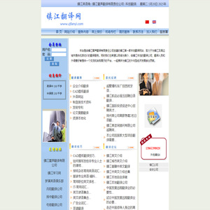 镇江翻译网--镇江雷声翻译有限责任公司::镇江翻译::镇江科技翻译::翻译盖章|扬中翻译|丹阳翻译|句容翻译|Zhenjiang Translation