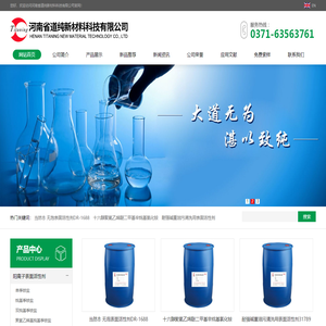 表面活性剂_阳离子表面活性剂厂家_消泡剂_清洗剂_絮凝剂_防锈剂_发泡剂_乳化剂_蜡乳液_表面活性剂生产厂家_河南省道纯新材料科技有限公司