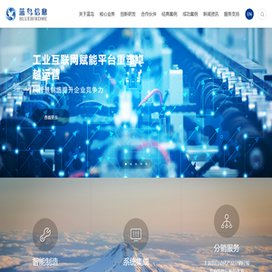 工业企业数字化转型创新服务商~上海蓝鸟信息科技有限公司