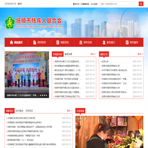 抚顺市残联网